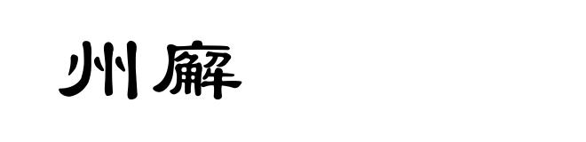 州廨
