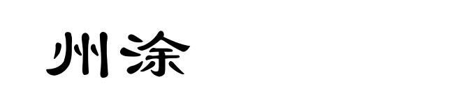 州涂