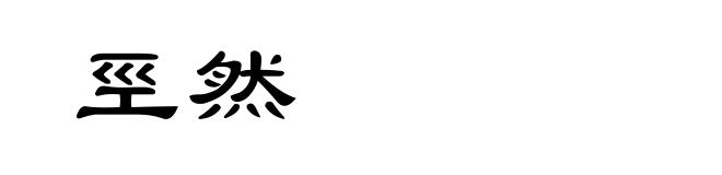 巠然
