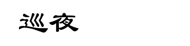 巡夜