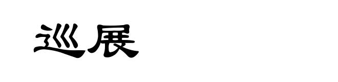 巡展