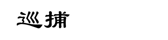 巡捕