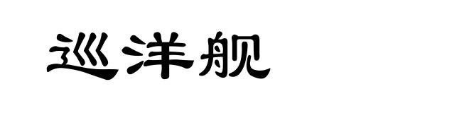 巡洋舰