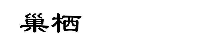 巢栖