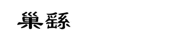 巢繇