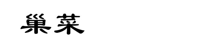 巢菜
