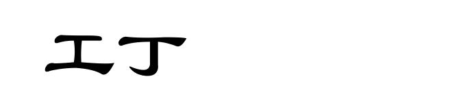 工丁
