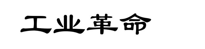 工业革命
