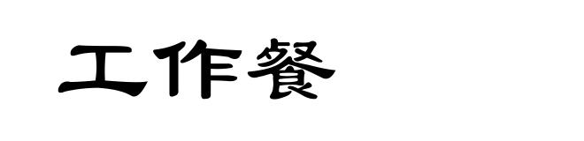 工作餐