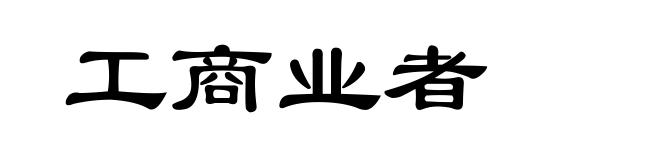 工商业者