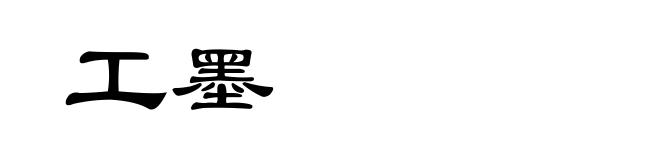 工墨
