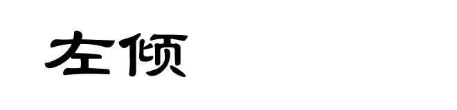左倾