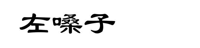 左嗓子