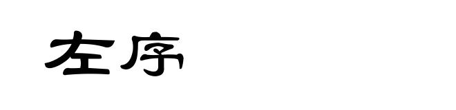 左序