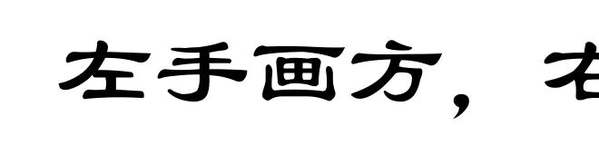 左手画方，右手画圆