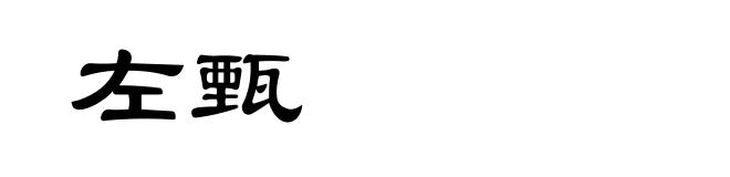 左甄