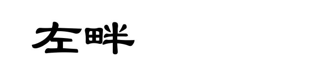 左畔