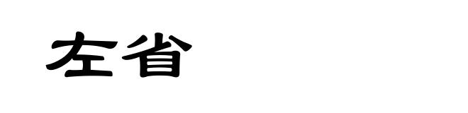 左省