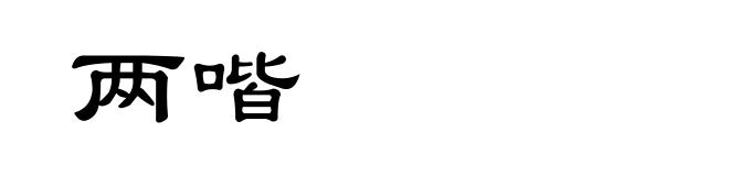 两喈