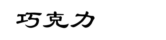 巧克力