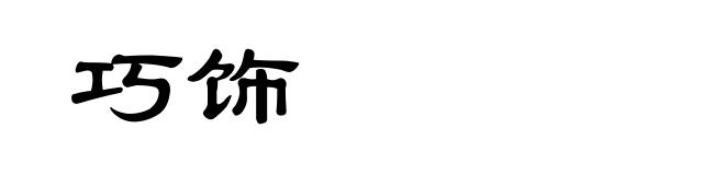巧饰