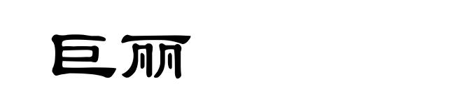 巨丽