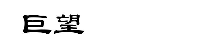 巨望