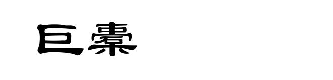 巨橐