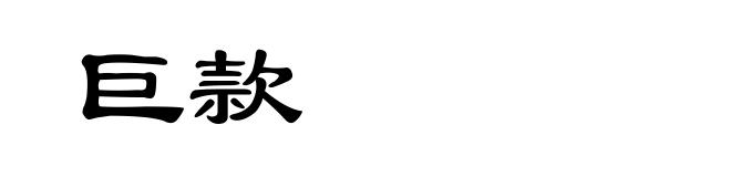 巨款
