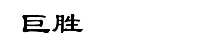 巨胜