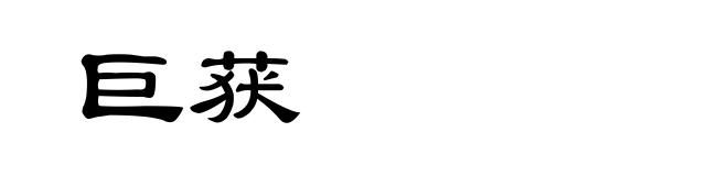 巨获