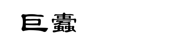 巨蠹