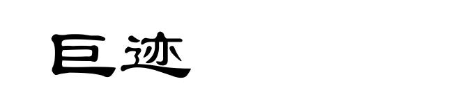 巨迹
