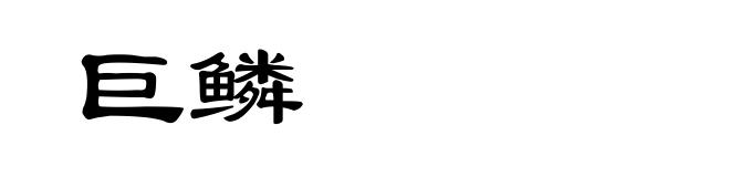 巨鳞