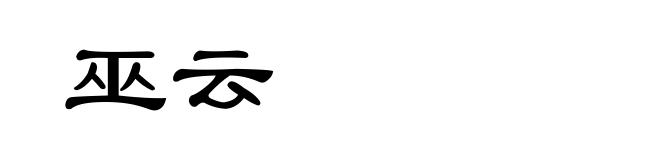 巫云