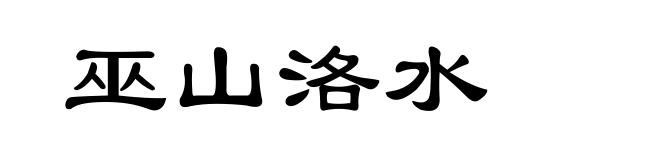 巫山洛水