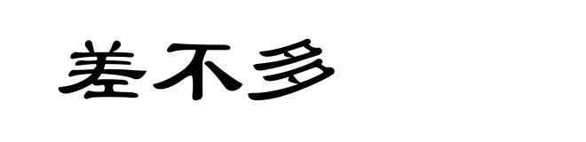 差不多