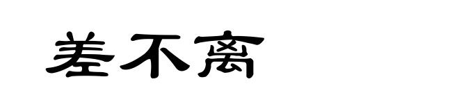 差不离