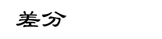 差分