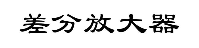 差分放大器