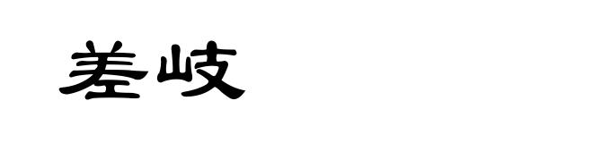 差岐