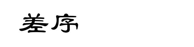 差序