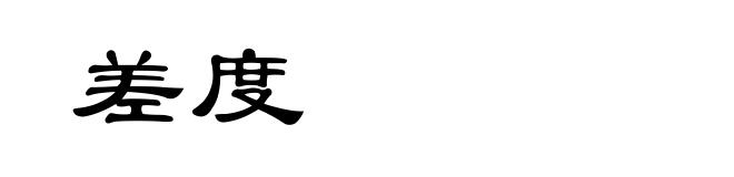 差度