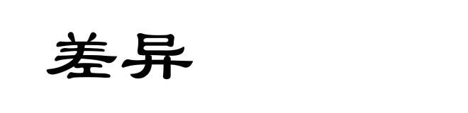 差异