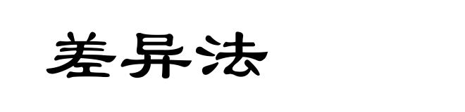 差异法
