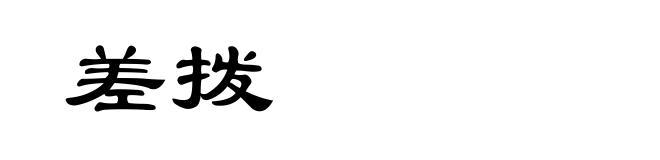 差拨