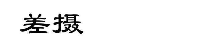 差摄