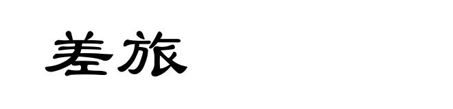 差旅