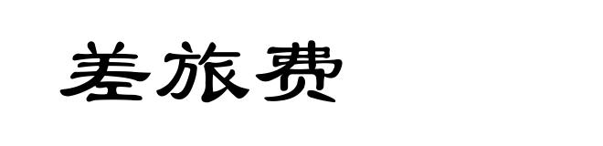 差旅费