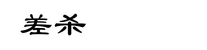 差杀
